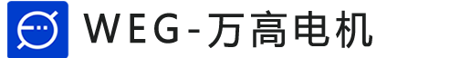 WEG萬高電機(jī)